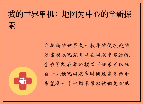 我的世界单机：地图为中心的全新探索