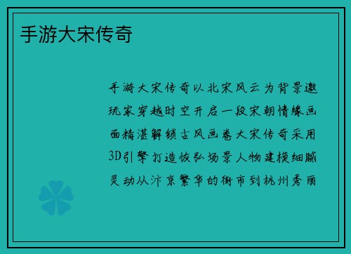 手游大宋传奇