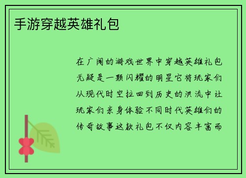 手游穿越英雄礼包