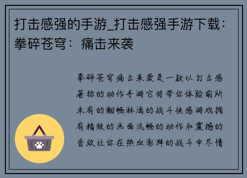 打击感强的手游_打击感强手游下载：拳碎苍穹：痛击来袭