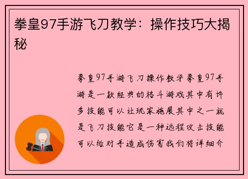 拳皇97手游飞刀教学：操作技巧大揭秘