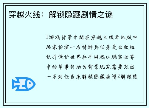 穿越火线：解锁隐藏剧情之谜