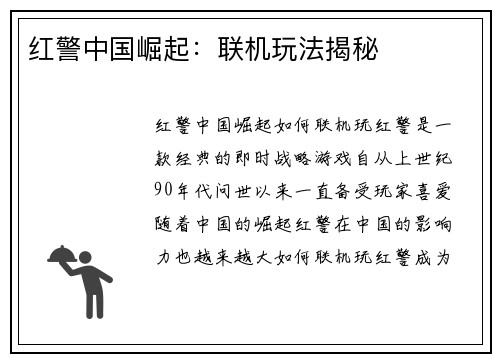 红警中国崛起：联机玩法揭秘