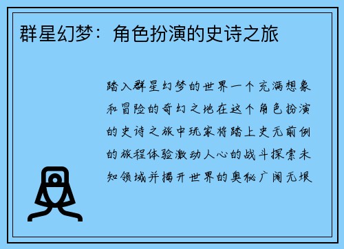 群星幻梦：角色扮演的史诗之旅