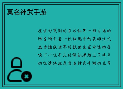 莫名神武手游