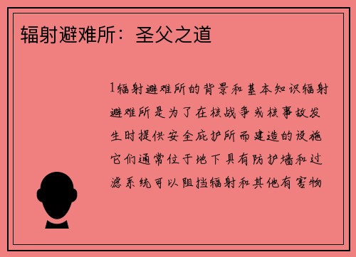 辐射避难所：圣父之道