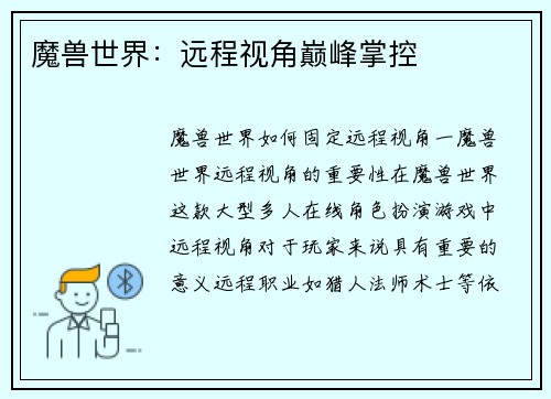 魔兽世界：远程视角巅峰掌控